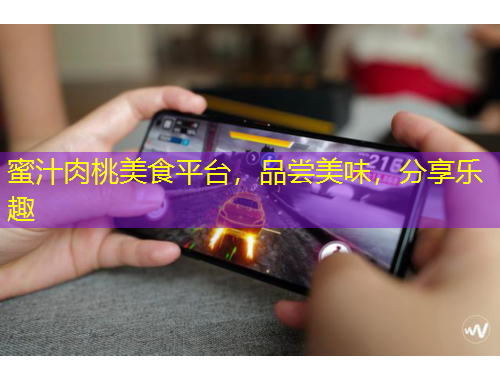 蜜汁肉桃美食平臺，品嘗美味，分享樂趣