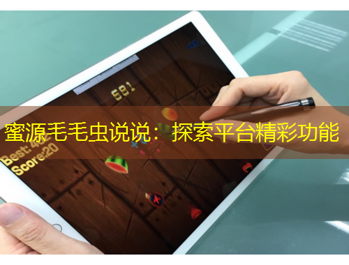 蜜源毛毛蟲說說：探索平臺(tái)精彩功能