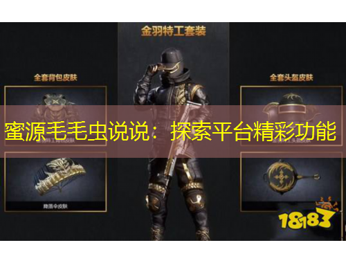 蜜源毛毛蟲說說：探索平臺(tái)精彩功能