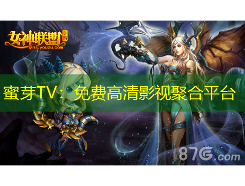 蜜芽TV：免費(fèi)高清影視聚合平臺