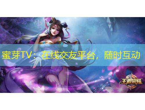 蜜芽TV：在線交友平臺，隨時互動