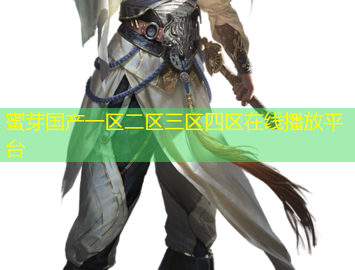 蜜芽國產(chǎn)一區(qū)二區(qū)三區(qū)四區(qū)在線播放平臺