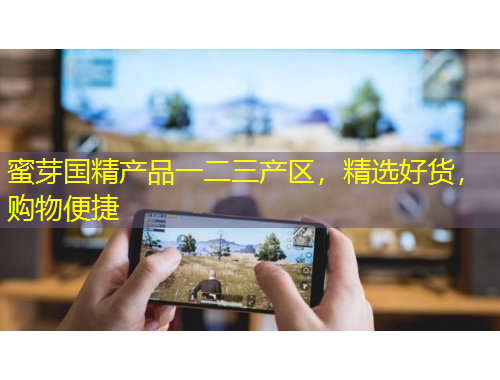 蜜芽國(guó)精產(chǎn)品一二三產(chǎn)區(qū)，精選好貨，購物便捷