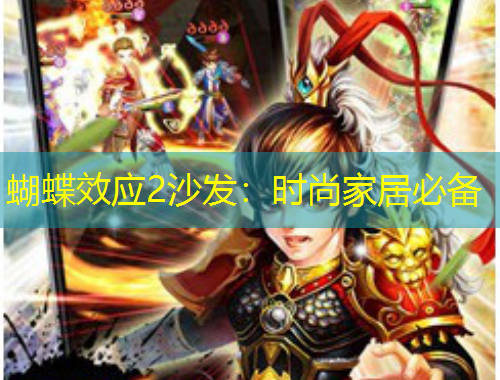 蝴蝶效應(yīng)2沙發(fā)：時(shí)尚家居必備