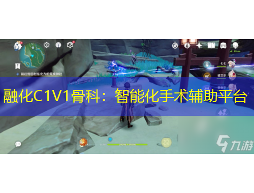 融化C1V1骨科：智能化手術輔助平臺