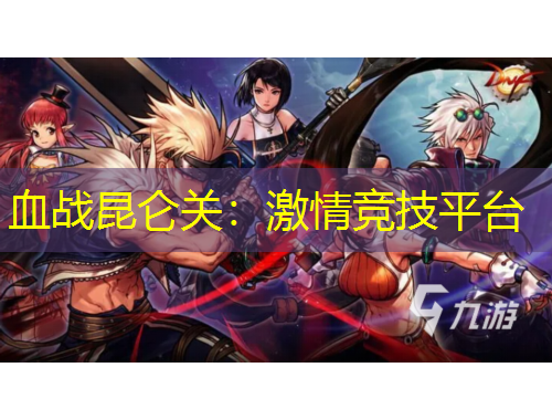 血戰(zhàn)昆侖關：激情競技平臺