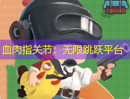 血肉指關(guān)節(jié)：無限跳躍平臺(tái)