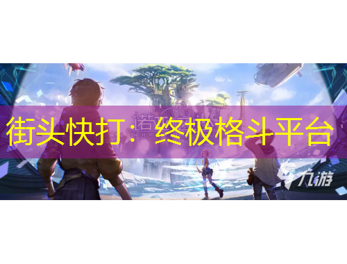 街頭快打：終極格斗平臺