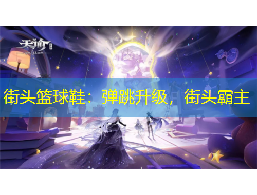 街頭籃球鞋：彈跳升級，街頭霸主