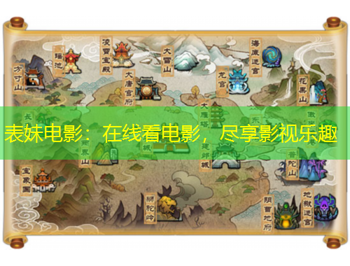 表妹電影：在線(xiàn)看電影，盡享影視樂(lè)趣