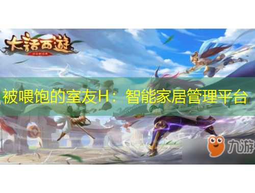 被喂飽的室友H：智能家居管理平臺(tái)