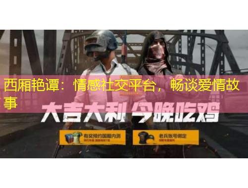 西廂艷譚：情感社交平臺，暢談愛情故事