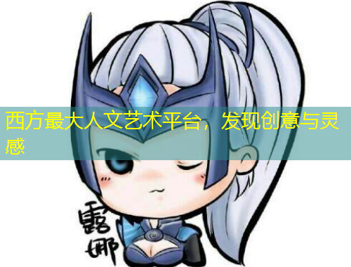 西方最大人文藝術(shù)平臺，發(fā)現(xiàn)創(chuàng)意與靈感