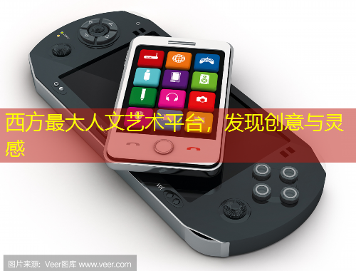 西方最大人文藝術(shù)平臺，發(fā)現(xiàn)創(chuàng)意與靈感