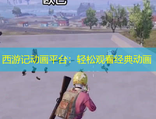 西游記動(dòng)畫平臺(tái)：輕松觀看經(jīng)典動(dòng)畫