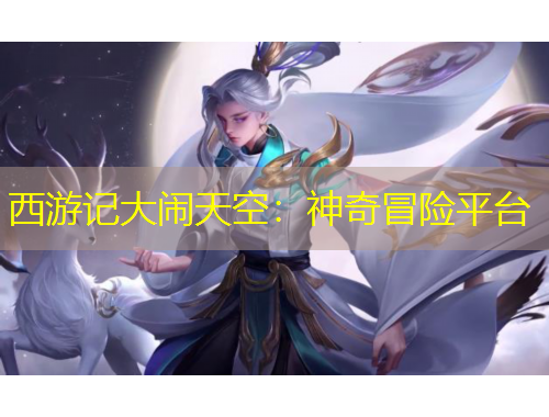 西游記大鬧天空：神奇冒險平臺