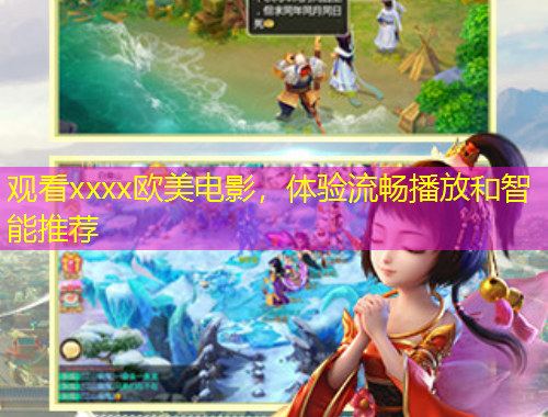 觀看xxxx歐美電影，體驗(yàn)流暢播放和智能推薦