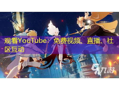 觀看YouTube：免費視頻、直播、社區(qū)互動