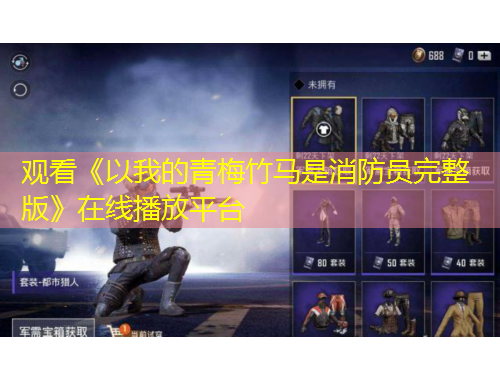 觀看《以我的青梅竹馬是消防員完整版》在線播放平臺(tái)