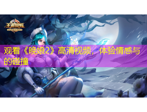 觀看《晚娘2》高清視頻，體驗情感與的碰撞