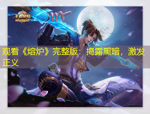 觀看《熔爐》完整版：揭露黑暗，激發(fā)正義