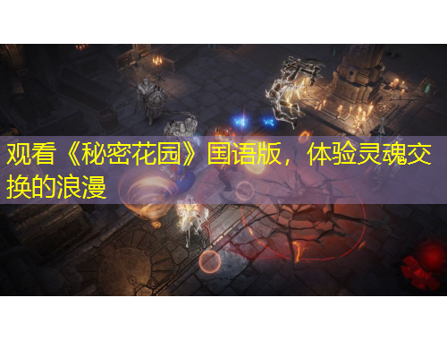 觀看《秘密花園》國語版，體驗靈魂交換的浪漫