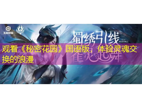 觀看《秘密花園》國語版，體驗靈魂交換的浪漫