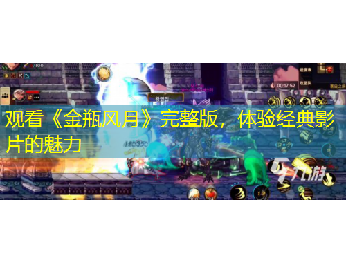 觀看《金瓶風(fēng)月》完整版，體驗(yàn)經(jīng)典影片的魅力