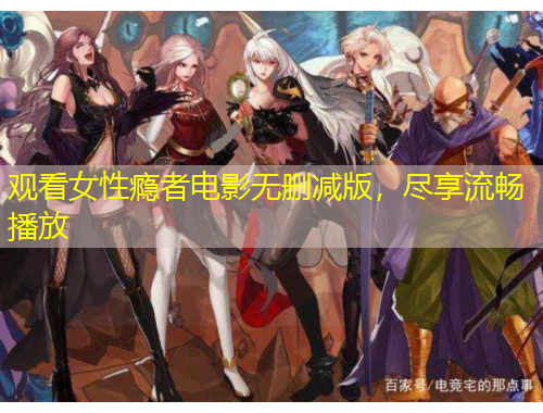 觀看女性癮者電影無刪減版，盡享流暢播放