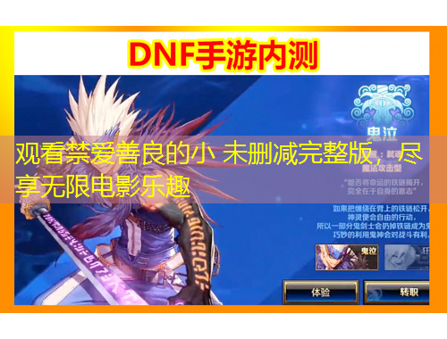 觀看禁愛善良的小 未刪減完整版，盡享無限電影樂趣