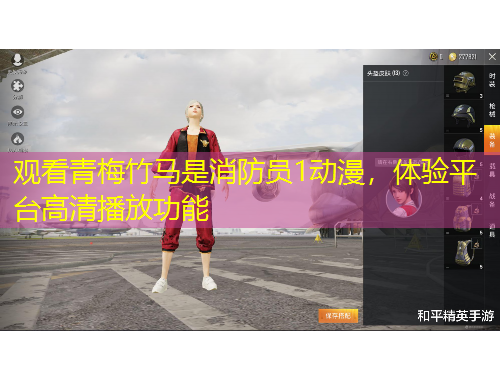 觀看青梅竹馬是消防員1動漫，體驗平臺高清播放功能