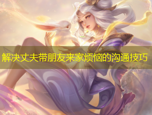 解決丈夫帶朋友來家煩惱的溝通技巧