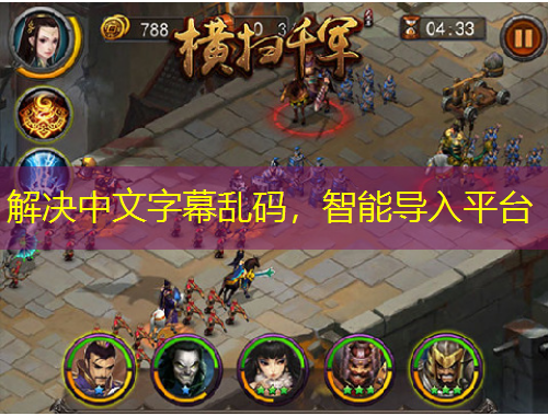 解決中文字幕亂碼，智能導(dǎo)入平臺