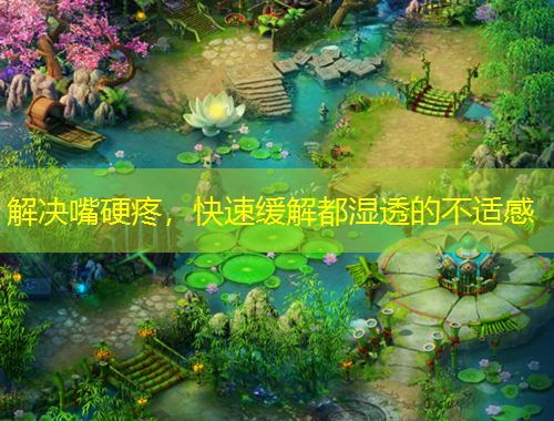 解決嘴硬疼，快速緩解都濕透的不適感