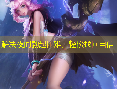 解決夜間勃起困難，輕松找回自信