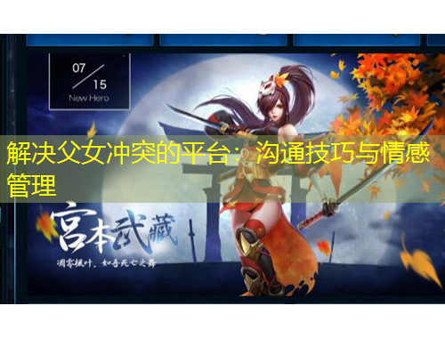 解決父女沖突的平臺：溝通技巧與情感管理