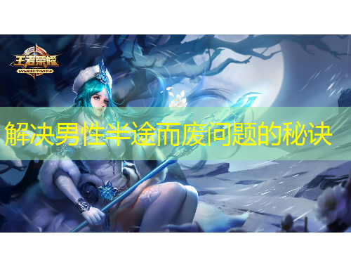 解決男性半途而廢問題的秘訣