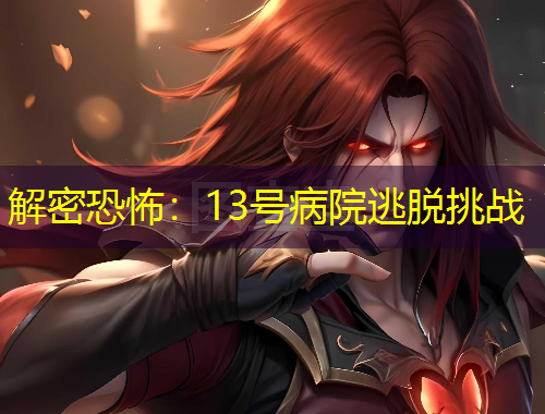 解密恐怖：13號(hào)病院逃脫挑戰(zhàn)