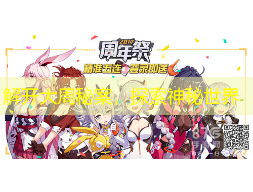 解開大周秘案，探索神秘世界