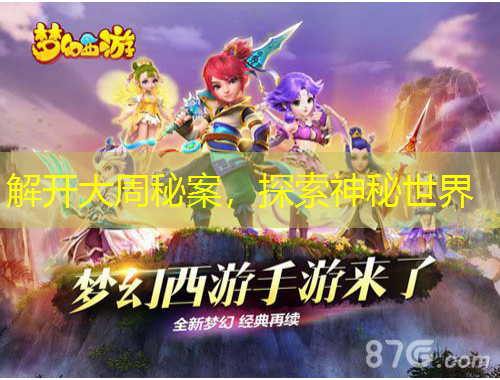 解開大周秘案，探索神秘世界