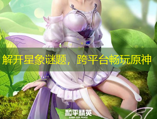 解開星象謎題，跨平臺暢玩原神