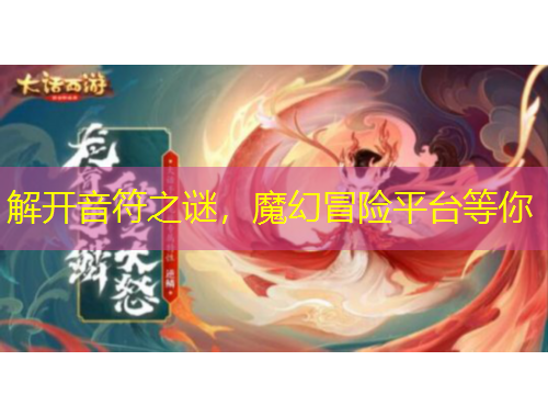 解開(kāi)音符之謎，魔幻冒險(xiǎn)平臺(tái)等你