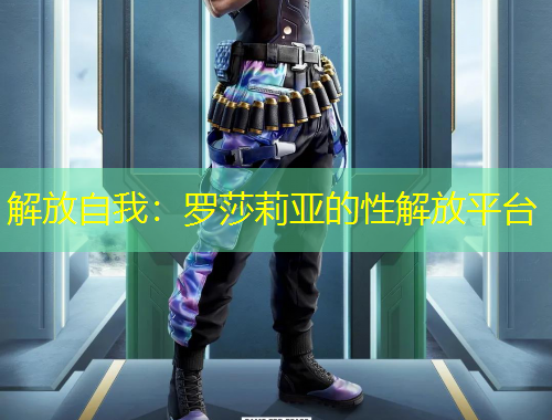 解放自我：羅莎莉亞的性解放平臺(tái)