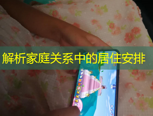 解析家庭關(guān)系中的居住安排