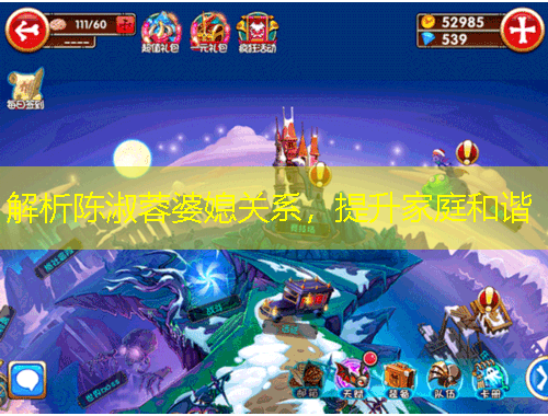 解析陳淑蓉婆媳關(guān)系，提升家庭和諧