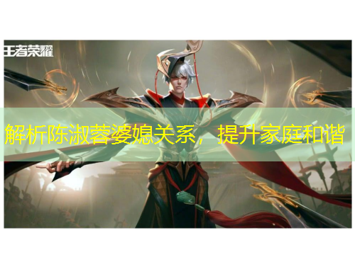 解析陳淑蓉婆媳關(guān)系，提升家庭和諧