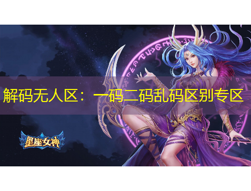 解碼無人區(qū)：一碼二碼亂碼區(qū)別專區(qū)