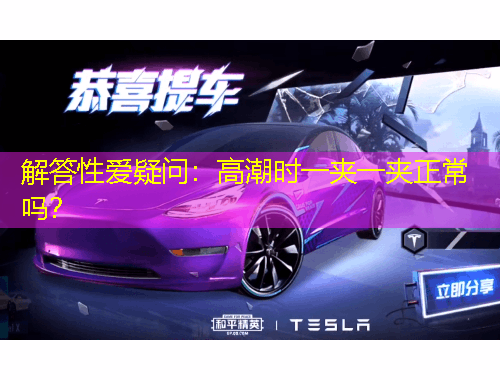 解答性愛疑問：高潮時(shí)一夾一夾正常嗎？