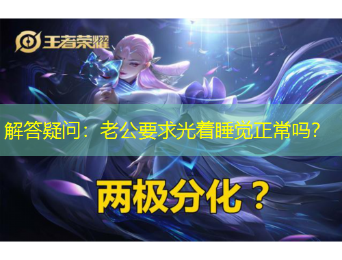 解答疑問：老公要求光著睡覺正常嗎？