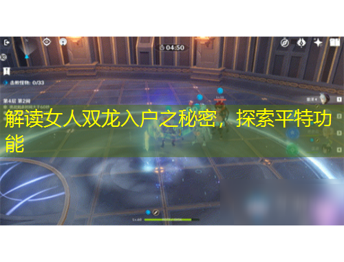 解讀女人雙龍入戶之秘密，探索平特功能